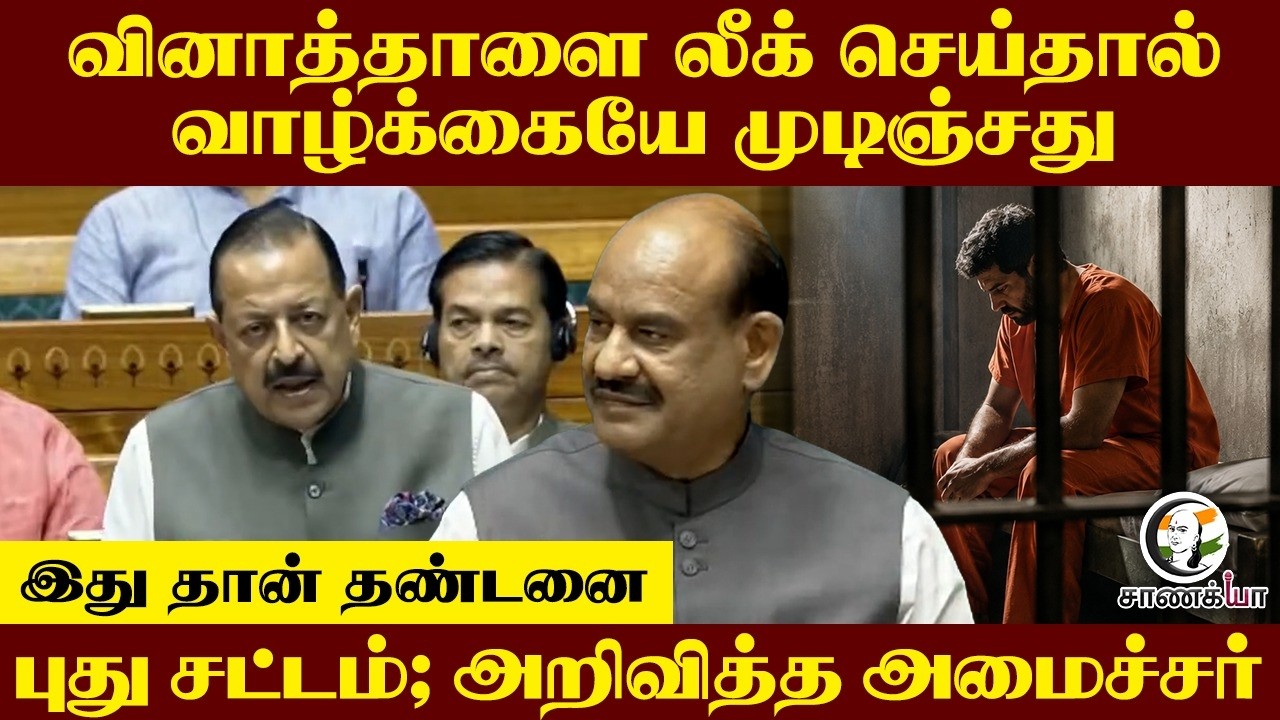 ⁣வினாத்தாளை leak செய்தால் வாழ்க்கையே முடிஞ்சது!! இது தான் தண்டனை; அறிவித்த அமைச்சர் | Jitendra Singh