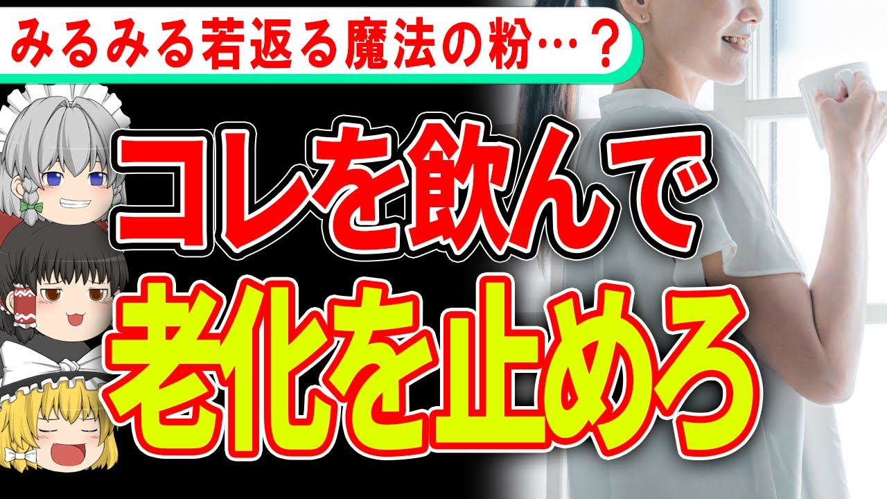 【ゆっくり解説】○○を混ぜる！体内からみるみる若返る魔法の飲み物とは