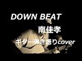 DOWN BEAT 南佳孝 ギター弾き語りcover