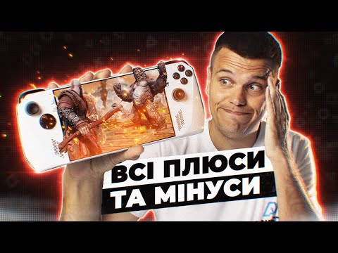 30 днів з Asus Rog Ally: ВСІ МІНУСИ і плюси "ВБИВЦІ" Steam Deck