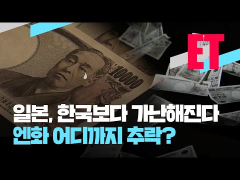 [ET] “일본, 한국보다 가난해진다”…엔화 어디까지 추락? / KBS 2022.04.27.