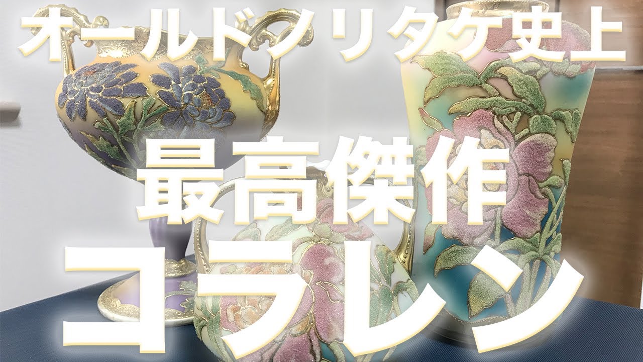 オールドノリタケ コラレン（coralene） – アンティークテーブルウェア