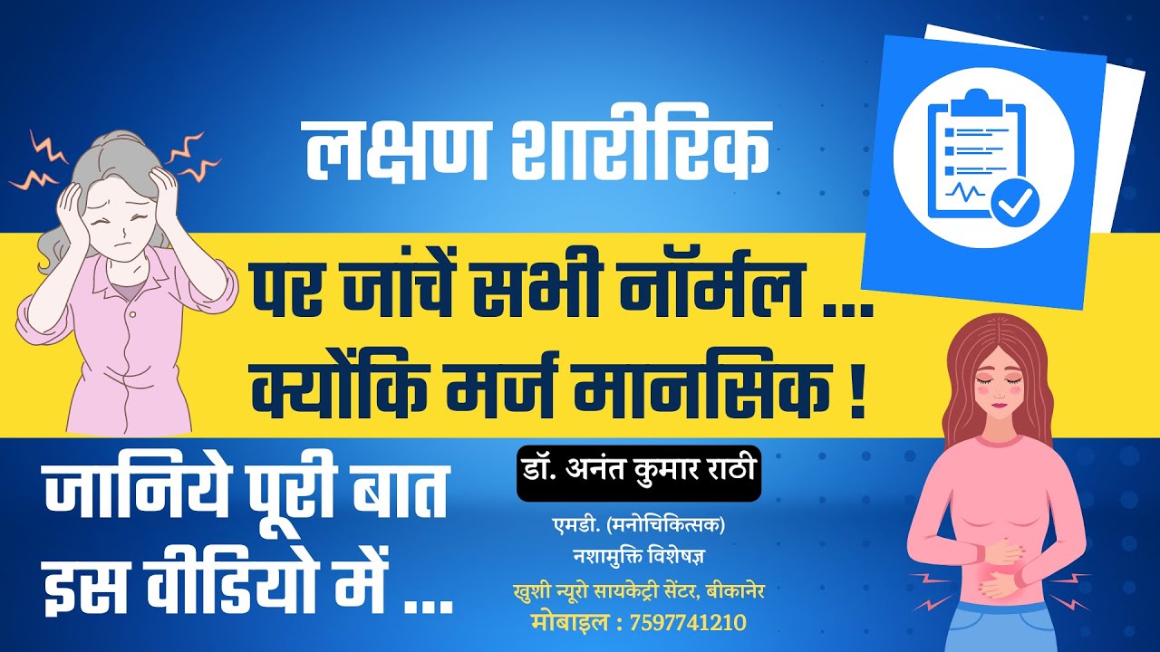 लक्षण शारीरिक, रिपोर्ट नॉर्मल और रोग मानसिक | Psychiatrist । Dr. Anant Rathi