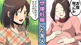 【漫画】想像妊娠した友人・・。お腹もどんどん膨らみ後は･･