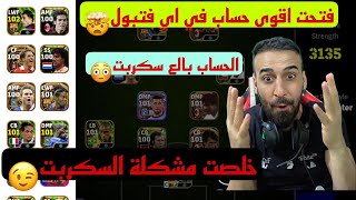 فتحت اقوى حساب في اي فتبول🤯ولكن الحساب بالع سكربت😳ركزو اشسويت علمود نخلص من سكربت😉#efootball2024