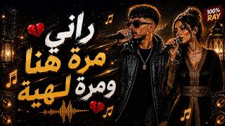 Rani Mara hna Mara Lhih | راني مرة هنا ومره لهيه 🎸❤️ | RAY REMIX 2026 منوعات الراي screenshot 2