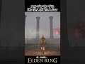 エルデンリングに迷い込んだ某主人公がこちらｗｗ #eldenring #エルデンリング #shorts