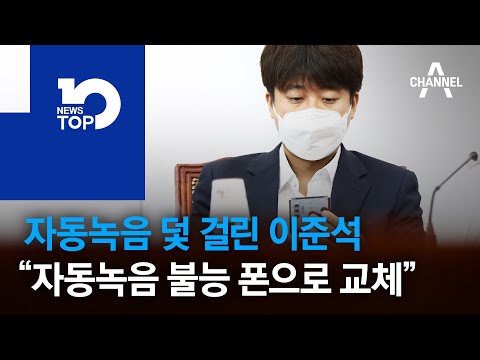 자동녹음 덫 걸린 이준석…“자동녹음 불능 폰으로 교체” | 뉴스TOP 10
