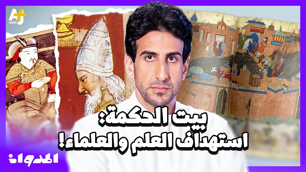 المدوان | لماذا تستهدف العقول والعلماء في العالم الإسلامي من بيت الحكمة إلى اليوم؟!