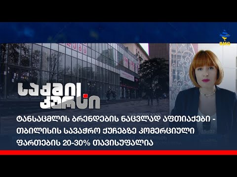 თბილისის სავაჭრო ქუჩებზე კომერციული ფართების 20-30% თავისუფალია