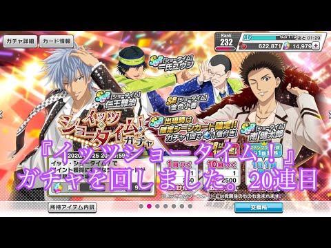 【テニラビ】イッツショータイム！ガチャ20連目…最後に何か起こる！？