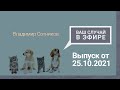 Ваш случай в эфире. Выпуск от 25.10.2021