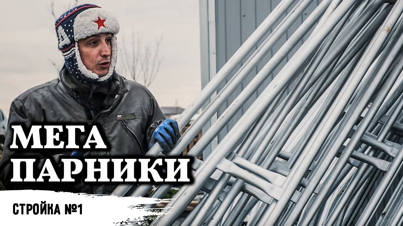 Строительство теплиц // Парник за 800 тысяч рублей под ключ - YouTube