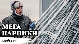 Строительство теплиц // Парник за 800 тысяч рублей под ключ