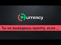 Биржа Каренси / Три важных момента / currency com