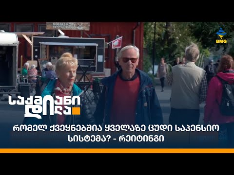 რომელ ქვეყნებშია ყველაზე ცუდი საპენსიო სისტემა? - რეიტინგი