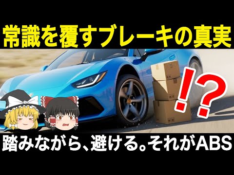 【警告】ABSの真実！『止まるため』はウソ？安全技術の父が秘めた”操舵性維持”の仕組みを徹底解説【ゆっくり解説】【車の技術】