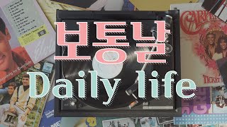 [Royalty Free Music] 보통날 / Daily life (귀여운 / 편한 / Comfy)