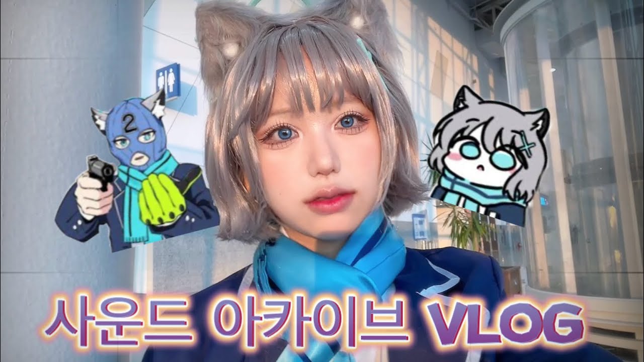 [VLOG] 시로코 코스하고 블루아카이브 사운드 아카이브 가보기 | 블루아카 사운드 아카이브 | 코스프레 브이로그