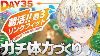 【リングフィット】DAY35 寝坊しない人です。おはようございます！！【にじさんじ/緋八マナ】