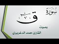 050 سورة ق حمد الدغريري 