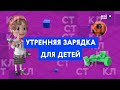 Мастер-класс: утренняя зарядка для детей