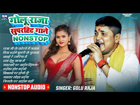 #गोलू राजा सुपरहिट Nonstop गाने | Bhojpuri Song 2026 ! #Nonstop Song | #jukeboxsong | Bhojpuri Gana