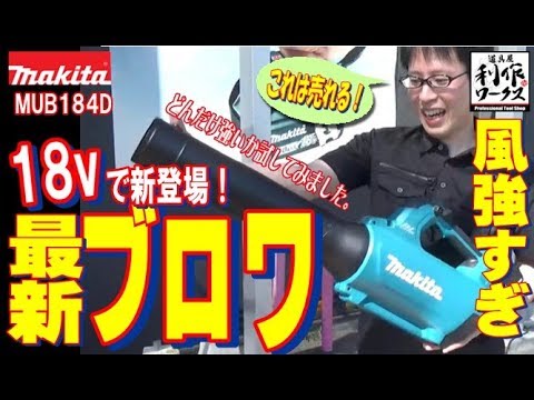 2019年10月発売】ついに出た！18V仕様の風量強めの充電式ブロワ