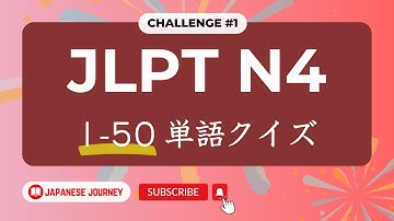 [Challenge #1] JLPT N4 Kanji Reading Practice Quiz - 1-50 単語クイズ