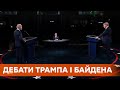 Щенок Путина и сын-коррупционер. В США прошли горячие дебаты Трампа и Байдена