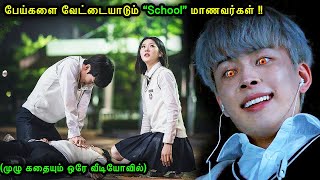 பேய்களை வேட்டையாடும் “School” மாணவர்கள்  | Mr Voice Over | Movie Story & Review in Tamil