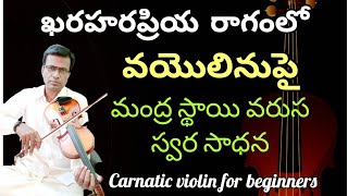 mandra sthayi swaras on violin | kharahara priya on violin | carnatic violin lessons in Telugu