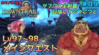 【FF14】#09 Lv97メインクエスト【FINAL FANTASY XIV 黄金のレガシー】