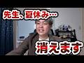 【衝撃】先生、夏休みがなくなるってよ