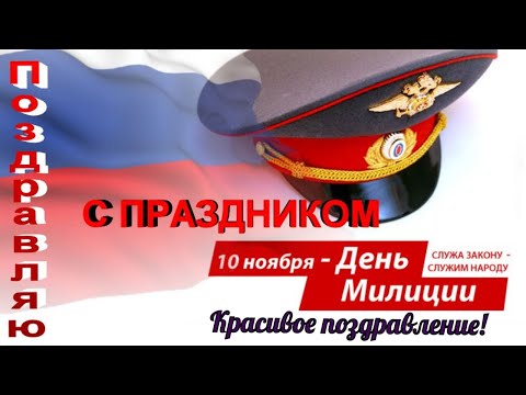 День полиции👮Поздравления на День полиции (милиции )МВД 👮 С праздником российской милиции👮