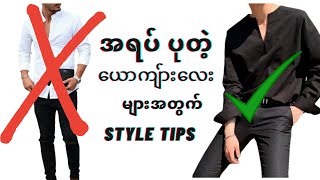 **အရပ်ပုတဲ့ယောကျာ်းလေးတွေ သိထားသင့်တဲ့ Style Tips လေးခု,,,D