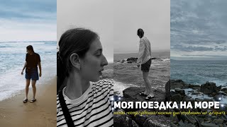 моя поездка на море | я отравилась,заболела,пошли женские дни,не было интернета