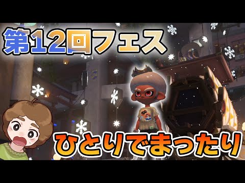 【スプラ3】第12回フェス！休みの日は？ 仲間とわいわい vs 家族でほっこり vs ひとりでのんびり！もちろんぼっちだよなぁ！！【スプラトゥーン3】【Splatoon3】【ぽんすけ】