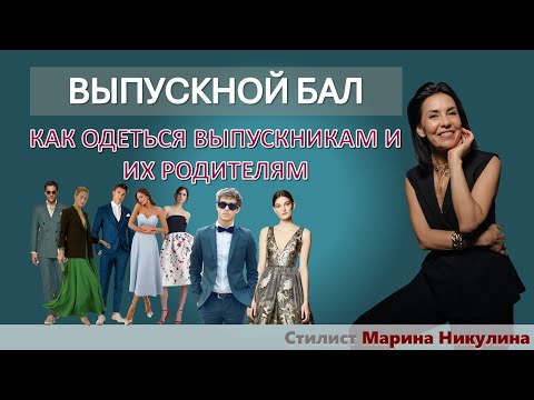 СОВЕТЫ РОДИТЕЛЯМ И ИХ ДЕТЯМ, КАК ПОДОБРАТЬ САМЫЕ УДАЧНЫЕ НАРЯДЫ НА БАЛ ВЫПУСКНИКОВ. 12+
