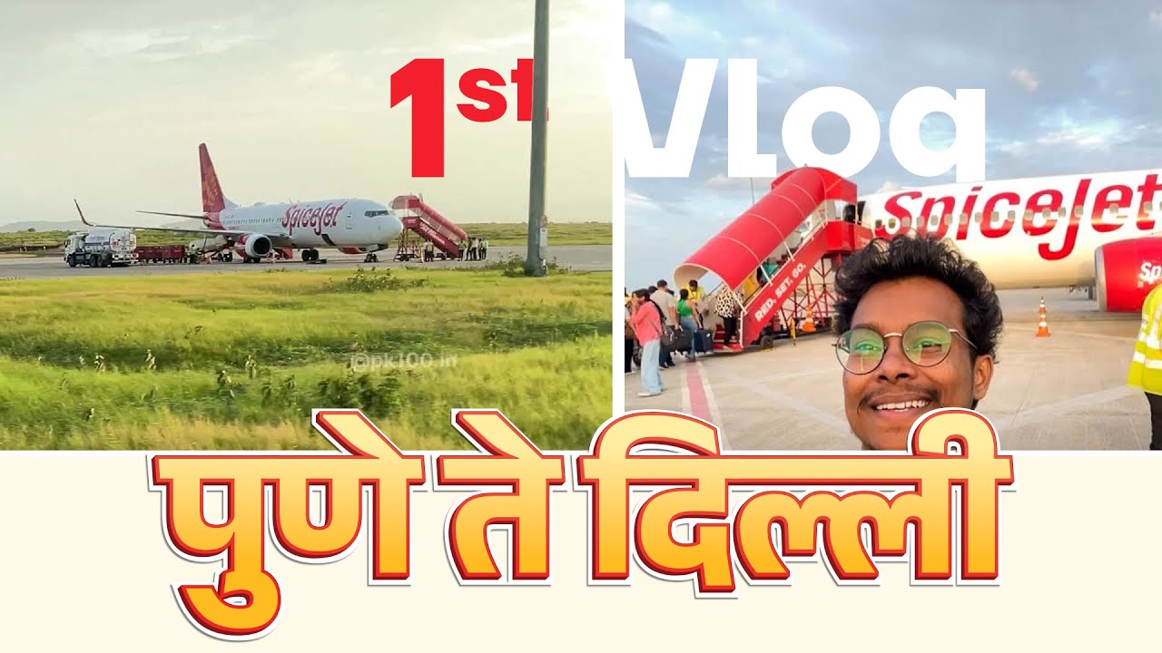 माझी पहिली - पुणे ते दिल्ली विमानाने ट्रिप ✨🔥