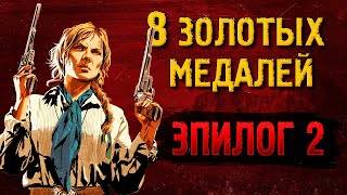 Легкие золотые медали RDR2 [ЭПИЛОГ 2]