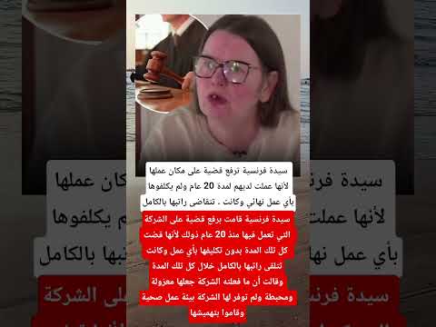 سيدة فرنسية ترفع قضية على مكان عملها لأنها عملت لديهم لمدة 20 عام ولم يكلفوها بأي عمل نهائي