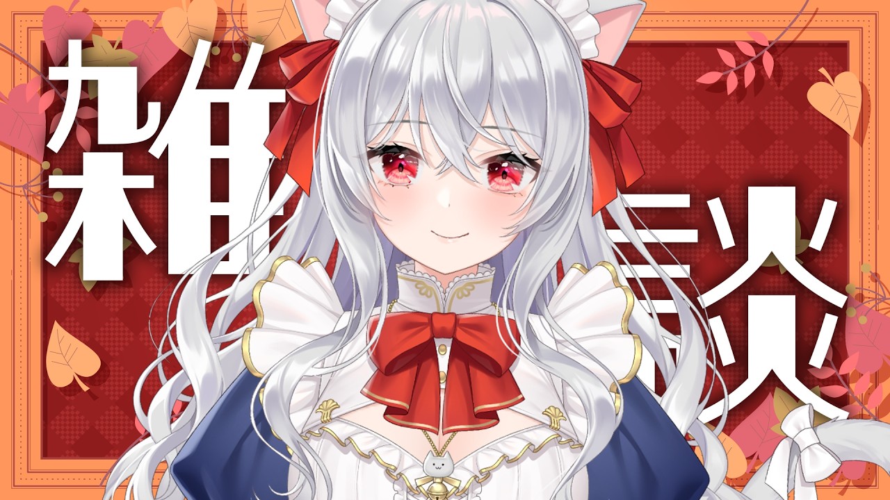 【雑談】ケンタッキー、おいしすぎる~日曜定期雑談~【Vtuber/猫恋リズベット】