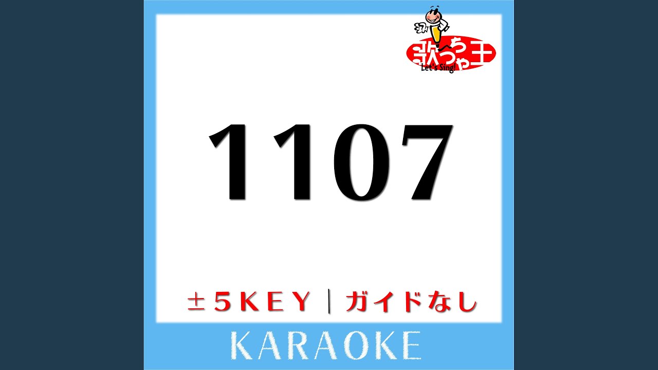 1107(ガイド無しカラオケ) -1Key[原曲歌手:クレイジーケンバンド