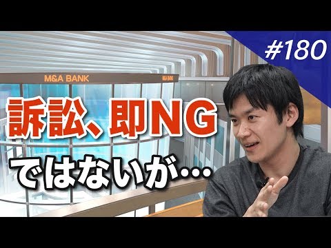 法務DDで争点になること｜M&A BANK Vol.180