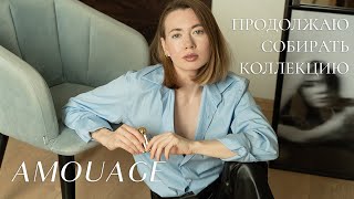 ПСИХАНУЛА И КУПИЛА СРАЗУ 2 НОВЫХ AMOUAGE | ИХ СНИМАЮТ | РАСПАКОВКА