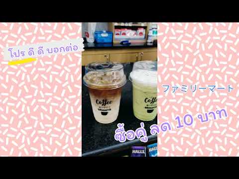 Coffee arigato | FamilyMart | แฟมิลี่มาร์ท | ファミリーマート โปรส่วนลด 10 บาท