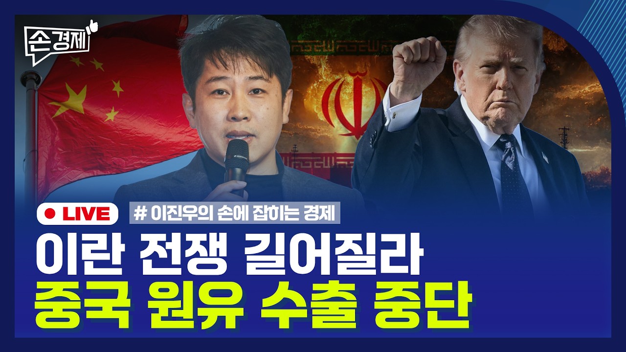 🔴 [손경제 LIVE] 유가 최고가격지정제 | 강남3구 집값 하락 | 유럽 산업가속화법 | 통합돌봄 전국시행 | 20260306(금)