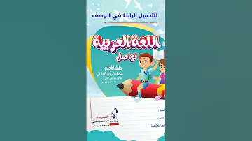 تحميل دليل المعلم اللغة العربية للصف الرابع الابتدائي الترم الثاني منهج جديد 