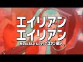 [PSO2] 初音ミク DIVAムービーライブ 「エイリアンエイリアン」 by ナユタン星人 [4K, 60FPS]